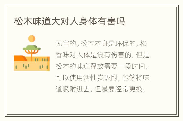 松木味道大对人身体有害吗