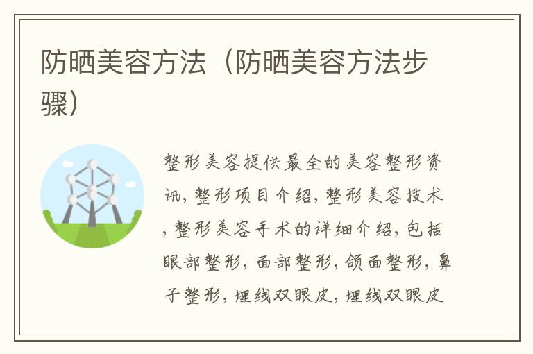 防晒美容方法（防晒美容方法步骤）