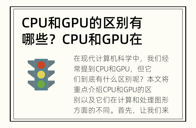 CPU和GPU的区别有哪些？ CPU和GPU在哪些方面不同？