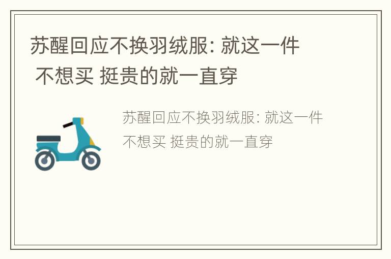苏醒回应不换羽绒服：就这一件 不想买 挺贵的就一直穿