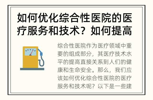 如何优化综合性医院的医疗服务和技术？ 如何提高综合性医院的医疗技术水平？