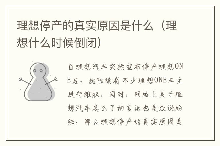 理想停产的真实原因是什么（理想什么时候倒闭）