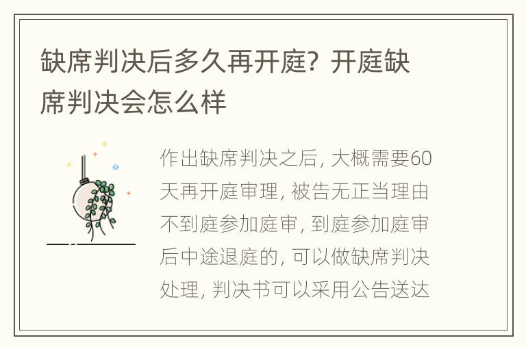 缺席判决后多久再开庭？ 开庭缺席判决会怎么样