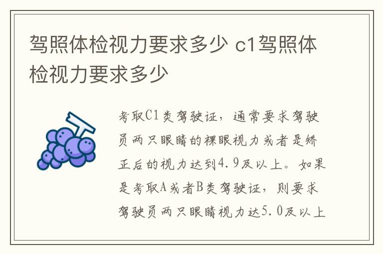 驾照体检视力要求多少 c1驾照体检视力要求多少