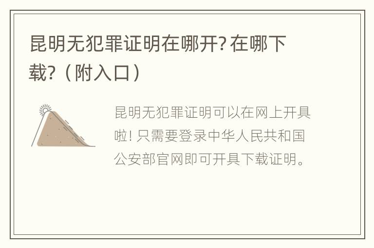 昆明无犯罪证明在哪开？在哪下载？（附入口）