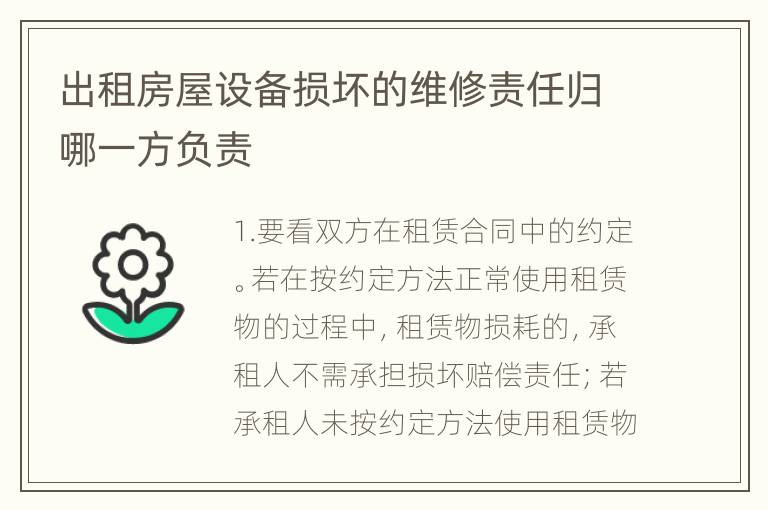 出租房屋设备损坏的维修责任归哪一方负责