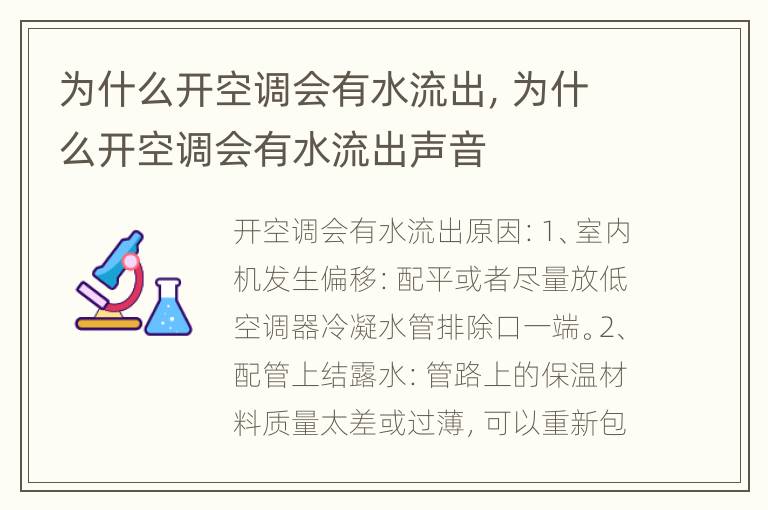 为什么开空调会有水流出，为什么开空调会有水流出声音