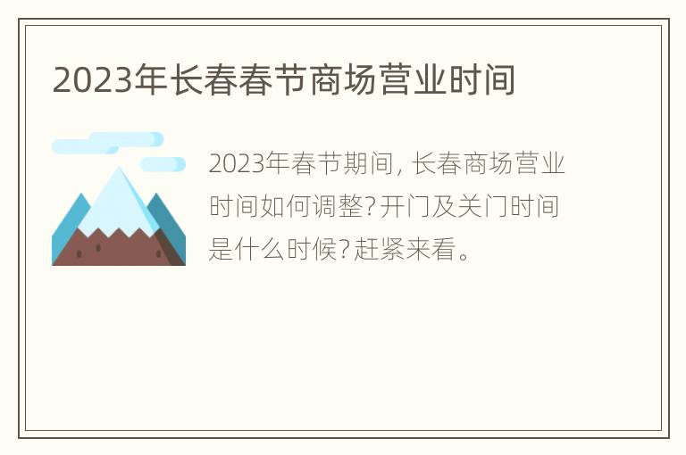 2023年长春春节商场营业时间