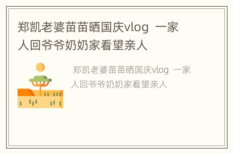 郑凯老婆苗苗晒国庆vlog  一家人回爷爷奶奶家看望亲人