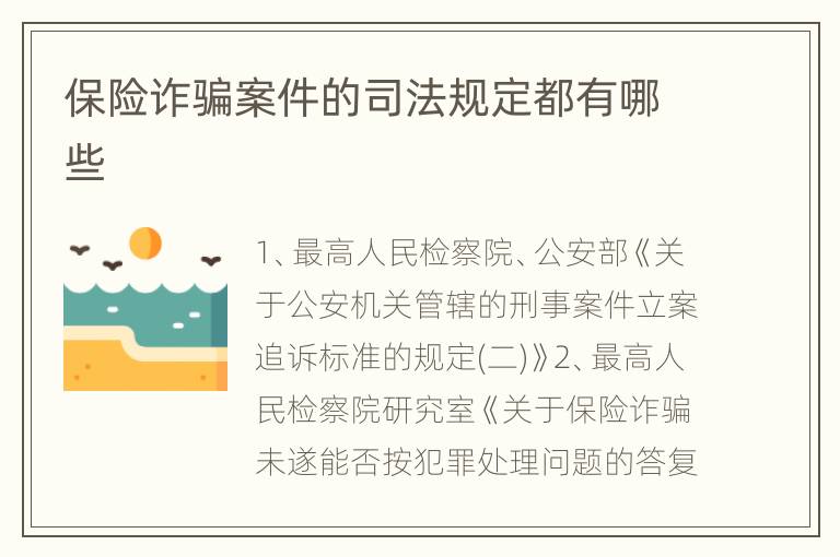 保险诈骗案件的司法规定都有哪些