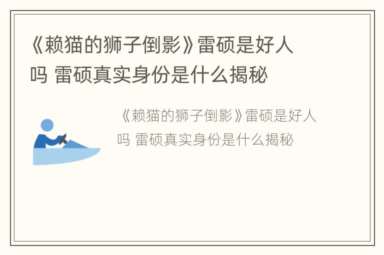 《赖猫的狮子倒影》雷硕是好人吗 雷硕真实身份是什么揭秘
