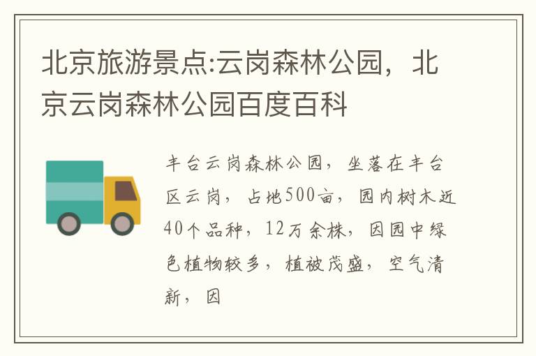 北京旅游景点:云岗森林公园，北京云岗森林公园百度百科