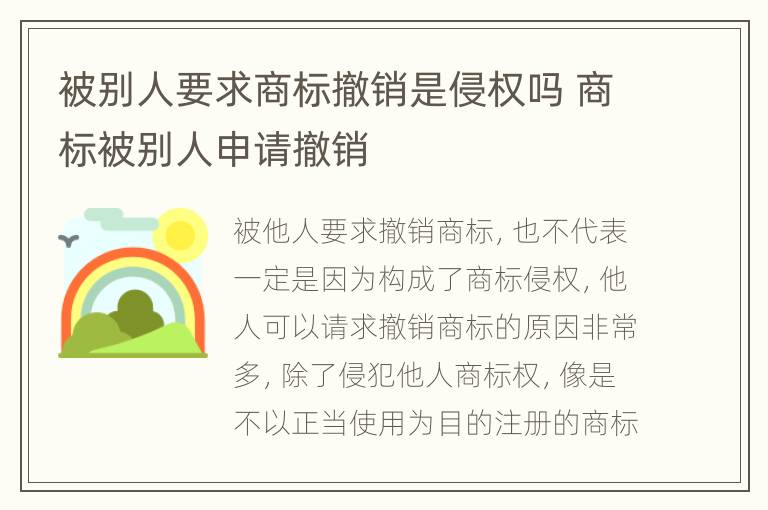 被别人要求商标撤销是侵权吗 商标被别人申请撤销