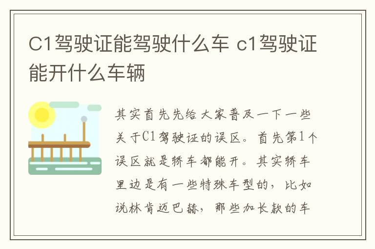 C1驾驶证能驾驶什么车 c1驾驶证能开什么车辆