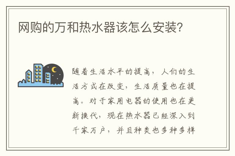 网购的万和热水器该怎么安装？
