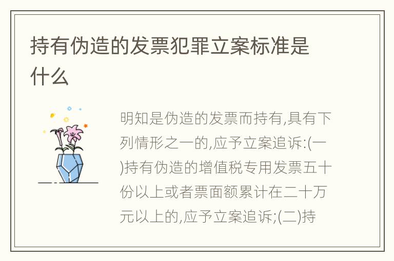 持有伪造的发票犯罪立案标准是什么