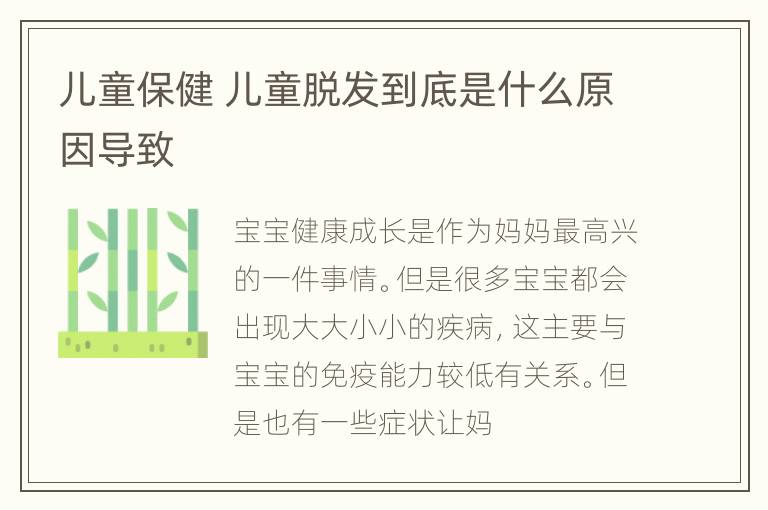 儿童保健 儿童脱发到底是什么原因导致