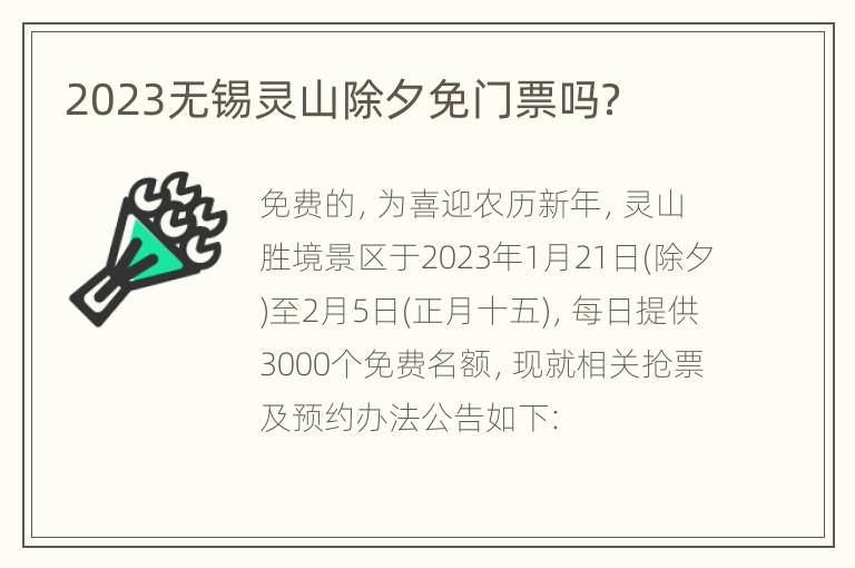 2023无锡灵山除夕免门票吗？