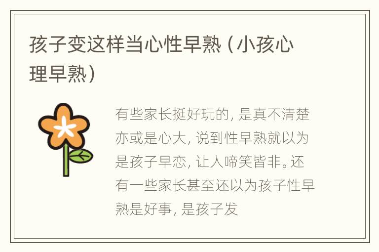 孩子变这样当心性早熟（小孩心理早熟）