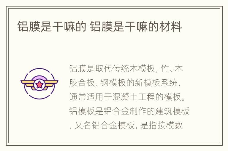 铝膜是干嘛的 铝膜是干嘛的材料
