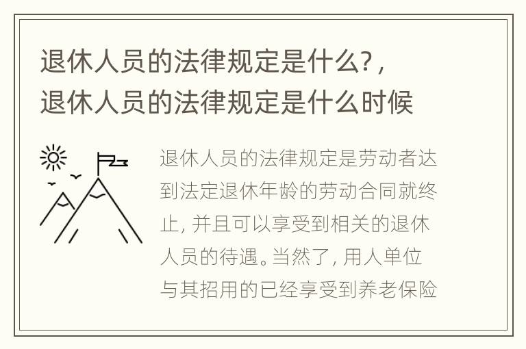 退休人员的法律规定是什么？，退休人员的法律规定是什么时候实施