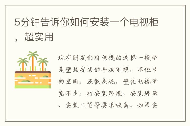 5分钟告诉你如何安装一个电视柜，超实用