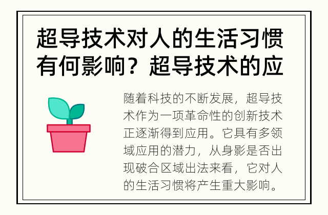 超导技术对人的生活习惯有何影响？ 超导技术的应用将如何改变我们的生活习惯？