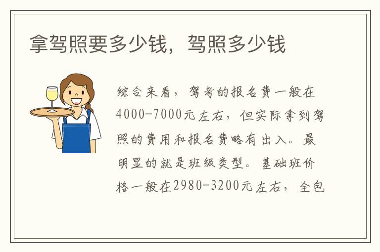 拿驾照要多少钱，驾照多少钱
