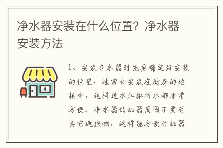 净水器安装在什么位置？净水器安装方法