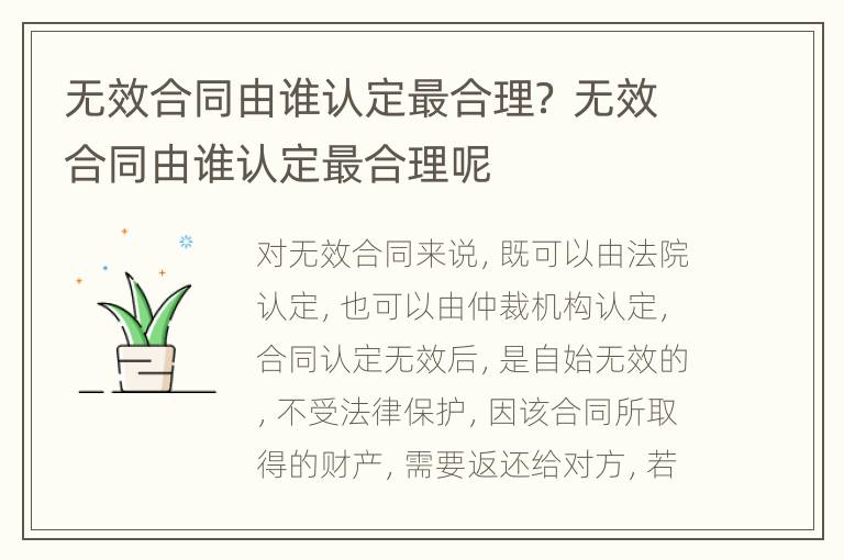无效合同由谁认定最合理？ 无效合同由谁认定最合理呢