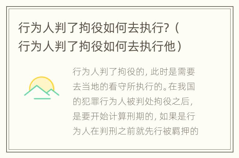 行为人判了拘役如何去执行？（行为人判了拘役如何去执行他）