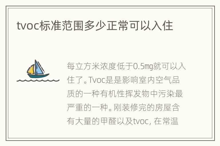 tvoc标准范围多少正常可以入住