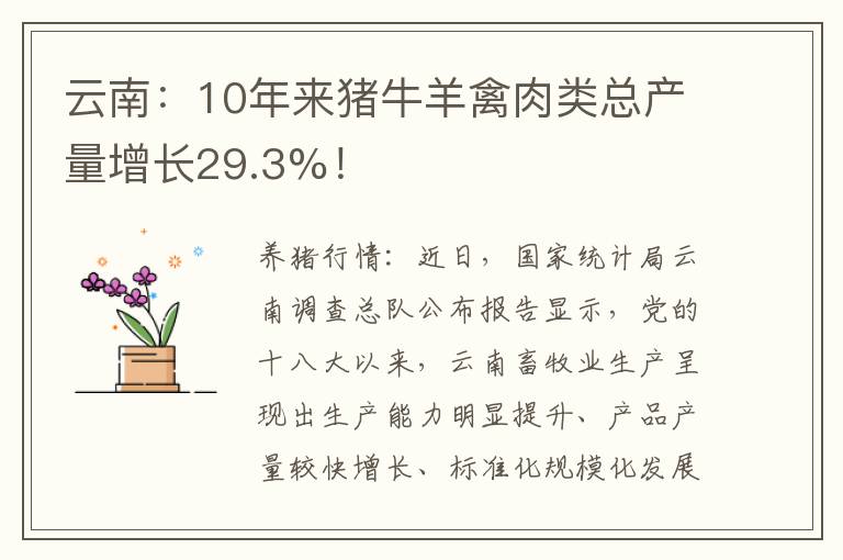 云南：10年来猪牛羊禽肉类总产量增长29.3%！