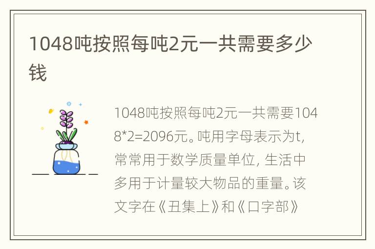 1048吨按照每吨2元一共需要多少钱