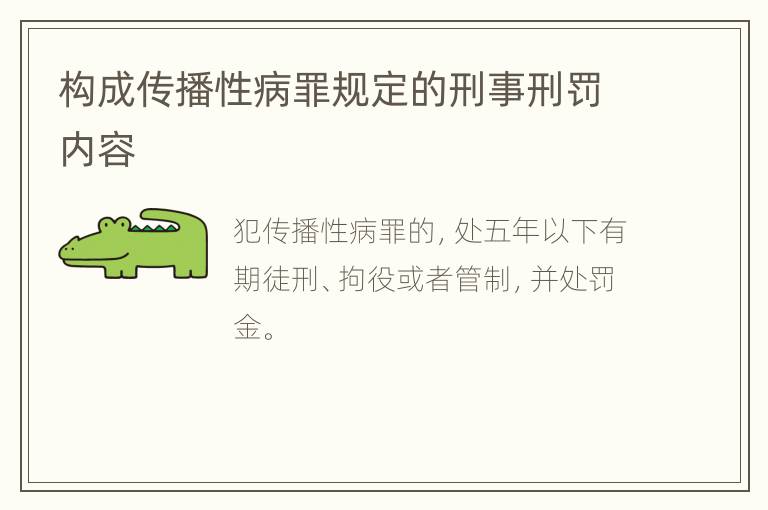 构成传播性病罪规定的刑事刑罚内容