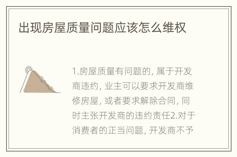 出现房屋质量问题应该怎么维权