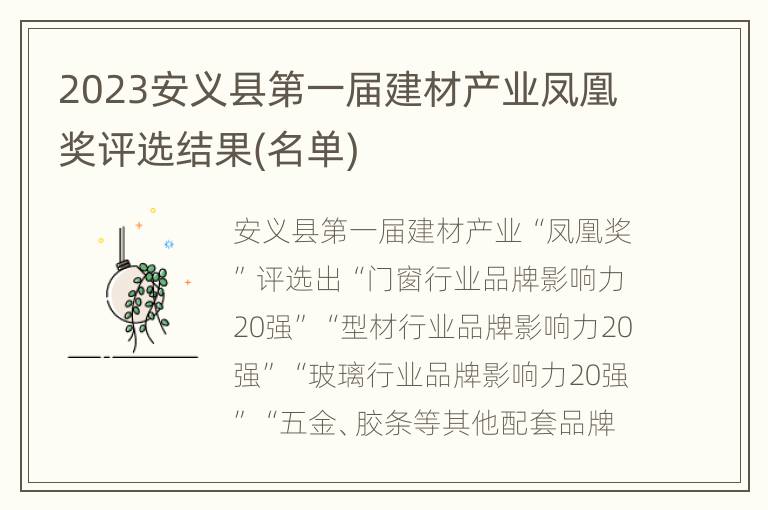 2023安义县第一届建材产业凤凰奖评选结果(名单)