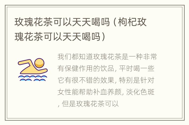 玫瑰花茶可以天天喝吗（枸杞玫瑰花茶可以天天喝吗）