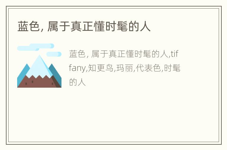 蓝色，属于真正懂时髦的人