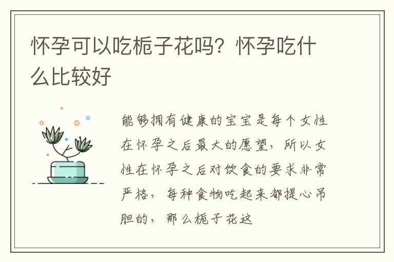 怀孕可以吃栀子花吗？怀孕吃什么比较好