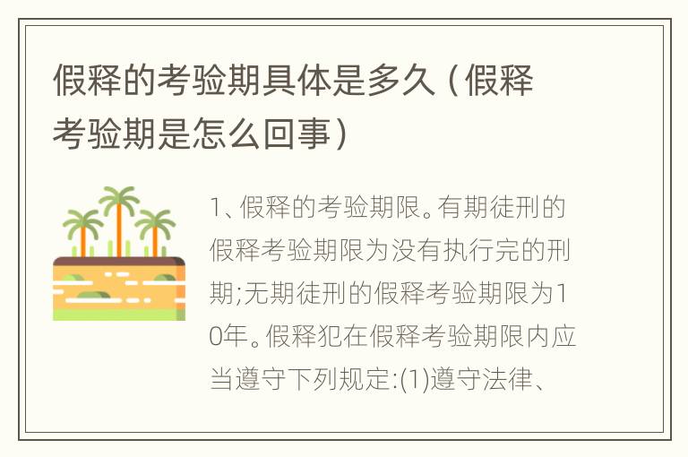 假释的考验期具体是多久（假释考验期是怎么回事）