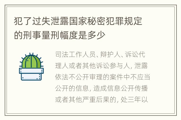 犯了过失泄露国家秘密犯罪规定的刑事量刑幅度是多少