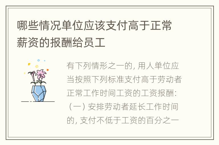 哪些情况单位应该支付高于正常薪资的报酬给员工
