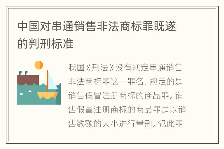 中国对串通销售非法商标罪既遂的判刑标准