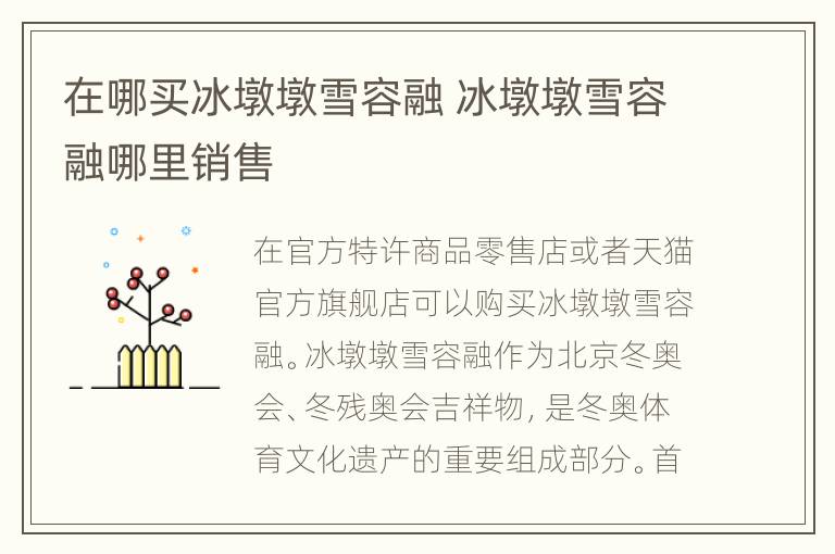 在哪买冰墩墩雪容融 冰墩墩雪容融哪里销售