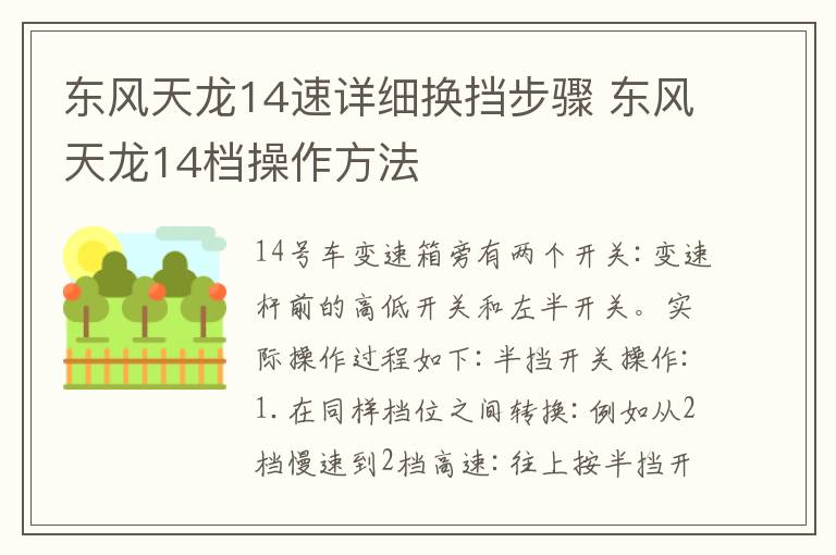 东风天龙14速详细换挡步骤 东风天龙14档操作方法