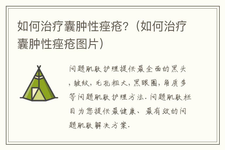 如何治疗囊肿性痤疮?（如何治疗囊肿性痤疮图片）