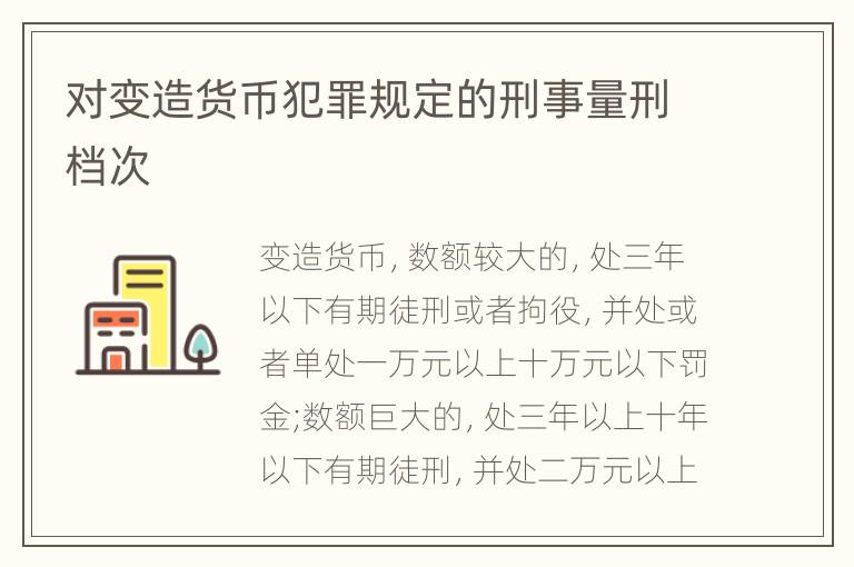 对变造货币犯罪规定的刑事量刑档次
