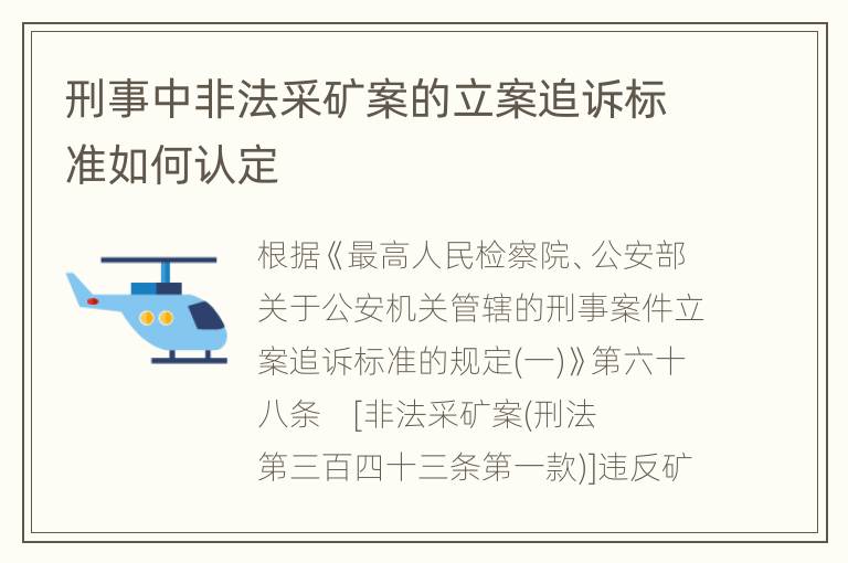 刑事中非法采矿案的立案追诉标准如何认定