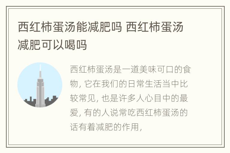 西红柿蛋汤能减肥吗 西红柿蛋汤减肥可以喝吗